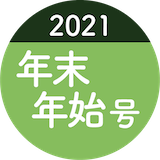 2021年年末年始号