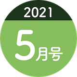 2021年5月号