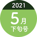 2021年5月下旬号