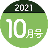 2021年10月号