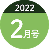 2022年2月号