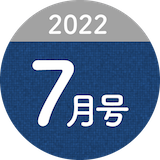 2022年7月号