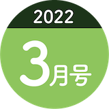 2022年3月号