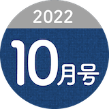 2022年10月号