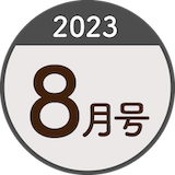 2023年8月号