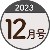 2023年12月号