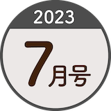 2023年7月号