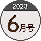 2023年6月号