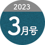 2023年3月号