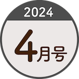 2024年4月号