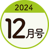 2024年12月号