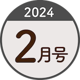 2024年2月号