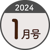 2024年1月号