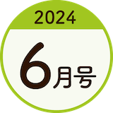2024年6月号