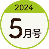 2024年5月号