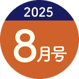 2025年8月号