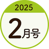 2025年2月号