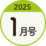 2025年1月号