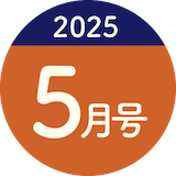 2025年5月号