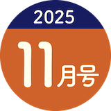 2025年11月号