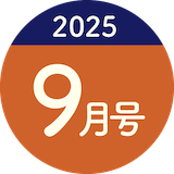 2025年9月号