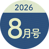 2026年8月号