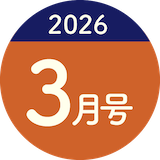 2026年3月号