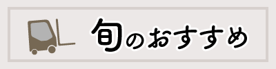 旬のおすすめ